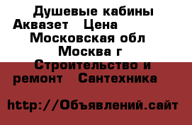 Душевые кабины Аквазет › Цена ­ 15 000 - Московская обл., Москва г. Строительство и ремонт » Сантехника   